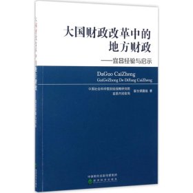 大国财政改革中的地方财政