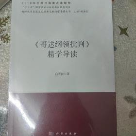 《哥达纲领批判》精学导读