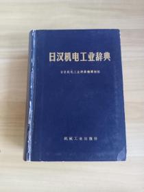 日汉机电工业辞典