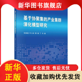 基于协聚集的产业集群演化模型研究 张颖超 等 9787030628718 科学出版社