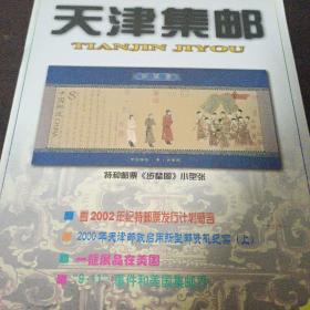 天津集邮 2002年第1期