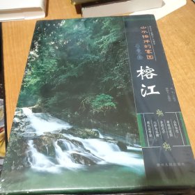 山水相伴的家园——榕江