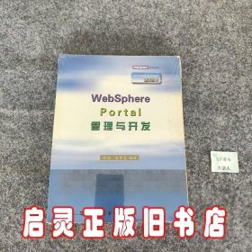 WebSphere Portal管理与开发