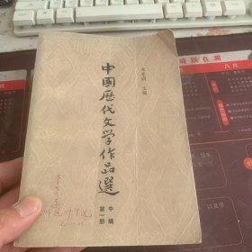 中国历代文学作品选 中编 第一册