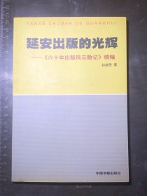 延安出版的光辉:《六十年出版风云散记》续编（一版一印）