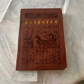 古代汉语常用字字典