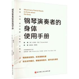 钢琴演奏者的身体使用手册 西洋音乐 作者 新华正版