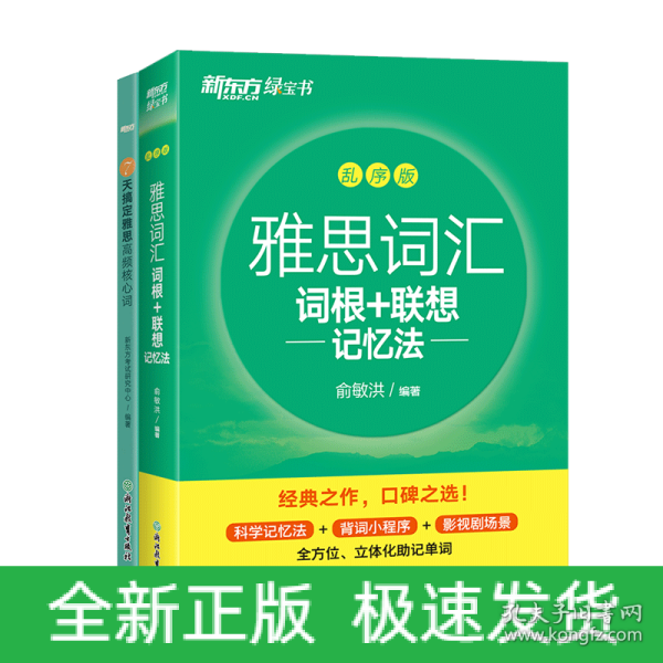 新东方 雅思词汇词根+联想记忆法 乱序版 俞敏洪 雅思乱序 新东方绿宝书