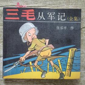 三毛从军记 (全集连环画)