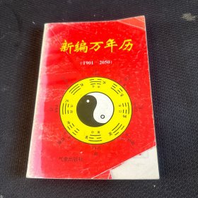 新编万年历:1901～2050