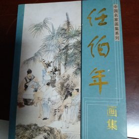 中国名家画集系列