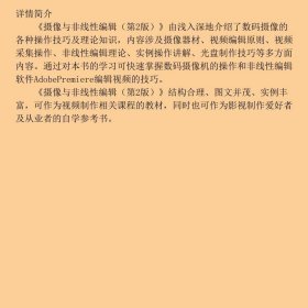 摄像与非线性编辑第二2版黄爱民  编水利水电出版社9787517011132