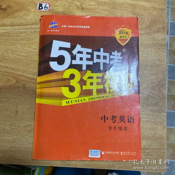 曲一线科学备考·5年中考3年模拟：中考英语（学生用书）（2013新课标）