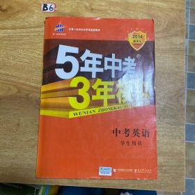 曲一线科学备考·5年中考3年模拟：中考英语（学生用书）（2013新课标）