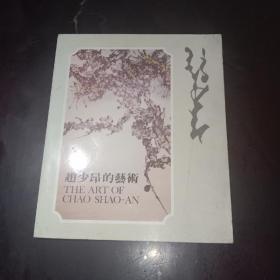 赵少昂的艺术（1979年展览画册）品佳