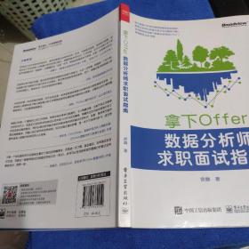 拿下Offer:数据分析师求职面试指南（看图下单免争议）