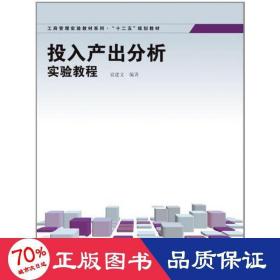 工商管理实验教材系列·“十二五”规划教材：投入产出分析实验教程