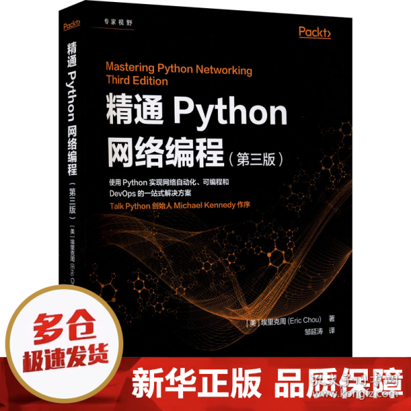 精通Python网络编程（第三版）