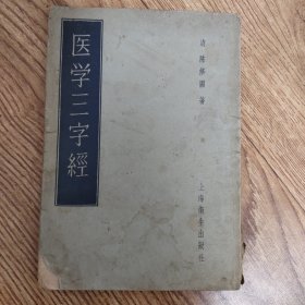 医学三字经