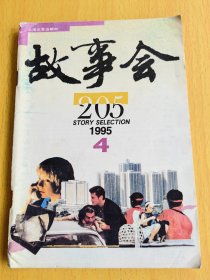 故事会1995年第4期。图片仅供参考，请以实物为准