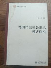 德国民主社会主义模式研究