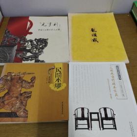 中国仿古精品家具鉴赏十民间木雕十龙顺成京作硬木家具十龙顺成（4本合售）