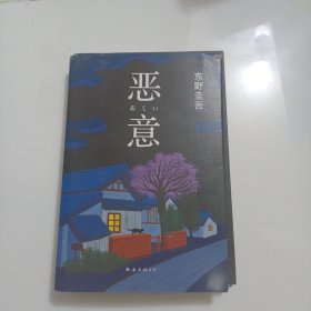 恶意：东野圭吾作品