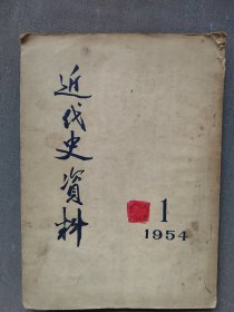 近代史资料一1954。创刊号