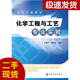化学工程与工艺专业实验王爱军化学工业出版社