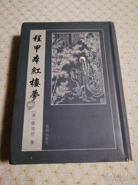 程甲本红楼梦 一