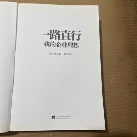 一路直行：我的企业理想