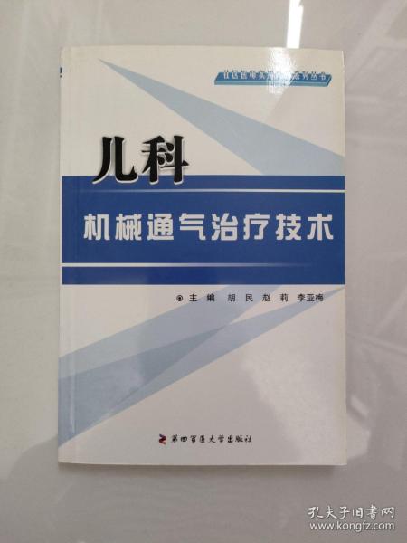 儿科机械通气治疗技术