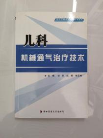 儿科机械通气治疗技术