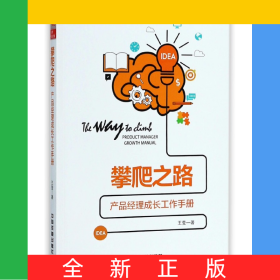 攀爬之路(产品经理成长工作手册)