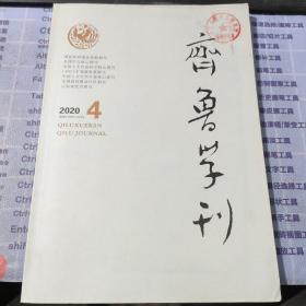 齐鲁学刊2020年第4期