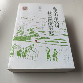 近代山东农村社会经济研究