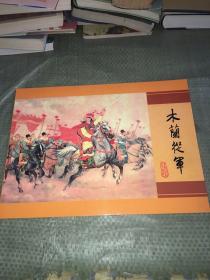 木兰从军邮票发行纪念册 面值80分邮票16张。2大张纪念小版张