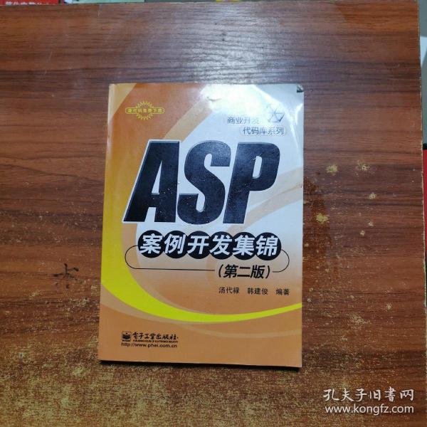 ASP案例开发集锦（第二版）