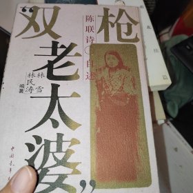 双枪老太婆