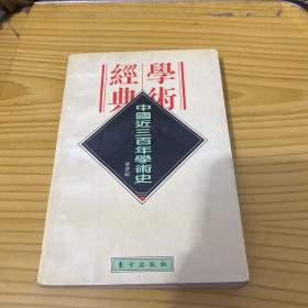 中国近三百年学术史