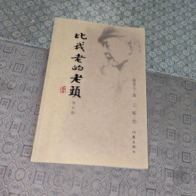 比我老的老头【黄永玉著作 丁聪绘画】