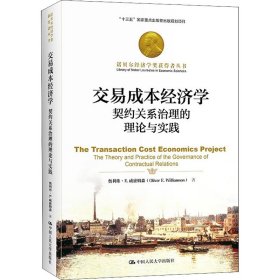 交易成本经济学:契约关系治理的理论与实践:the theory and practice of the governance of contractual relations