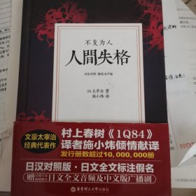 人间失格.不复为人（日汉对照.精装有声版）