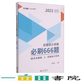 初级会计资格必刷666题(经济法基础&初级会计实务)/2021一举冲关