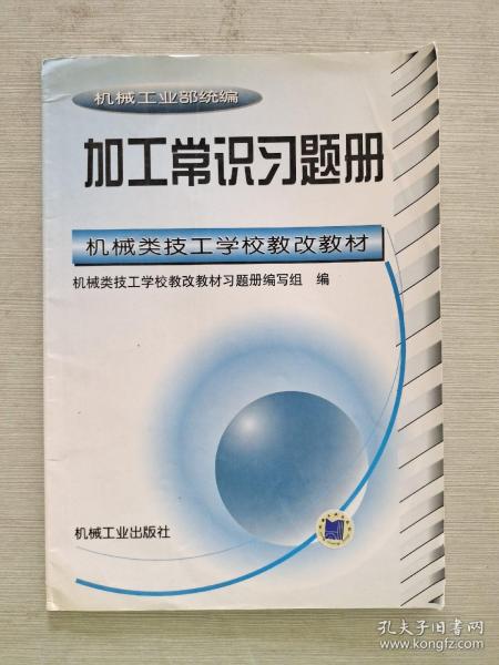 加工常识习题册——机械类技工学校教改教材