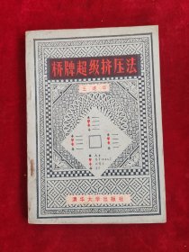 橋牌超級擠壓法