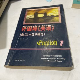 许国璋《英语》（第一册）