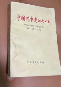 中国共产党的七十年