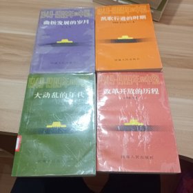 1949-1989的中国 全4册合售