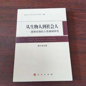 从生物人到社会人：道德实践的人性基础研究